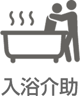 入浴介助