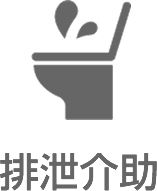 排泄介助