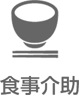 食事介助