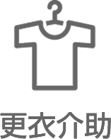 更衣介助