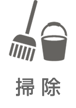 掃除