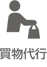 買物代行