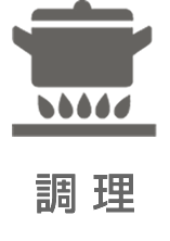 調理