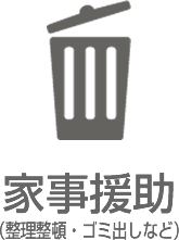家事援助