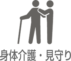 身体介護・見守り