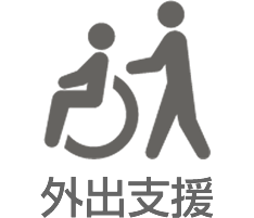 外出支援
