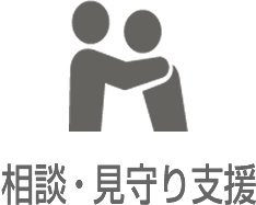 相談・見守り支援