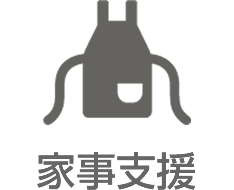 家事支援