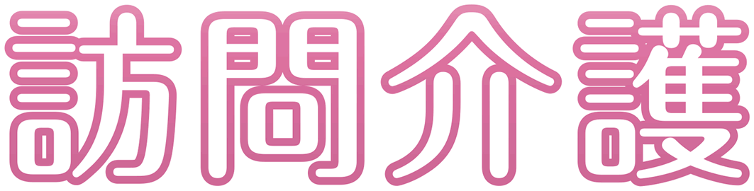 訪問介護